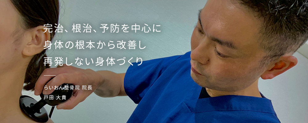 完治、根治、予防を中心に身体の根本から改善し再発しない身体づくり