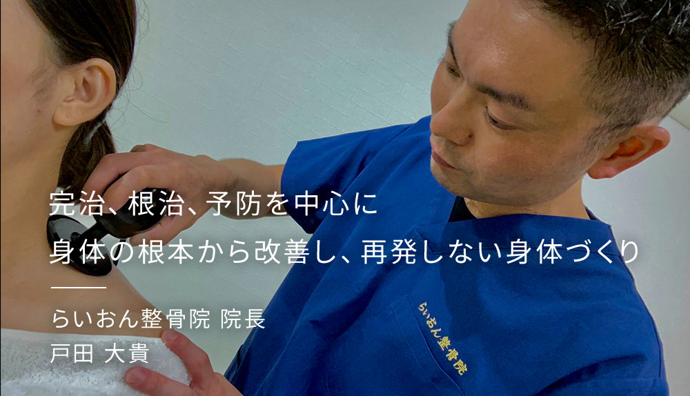 完治、根治、予防を中心に身体の根本から改善し再発しない身体づくり