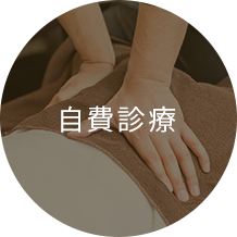 自費診療