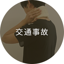 交通事故
